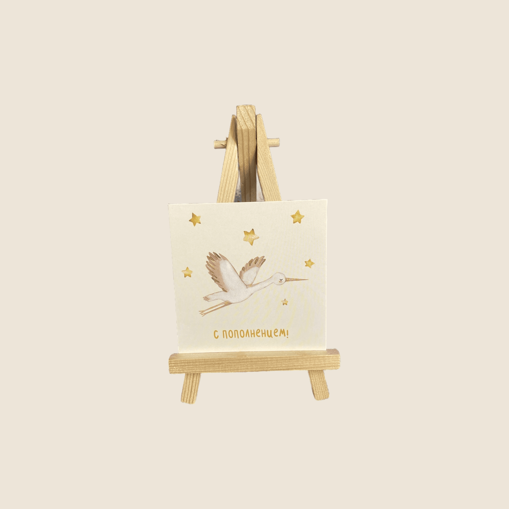 Открытка 033 мини «С пополнением!», аист, 8×8 см