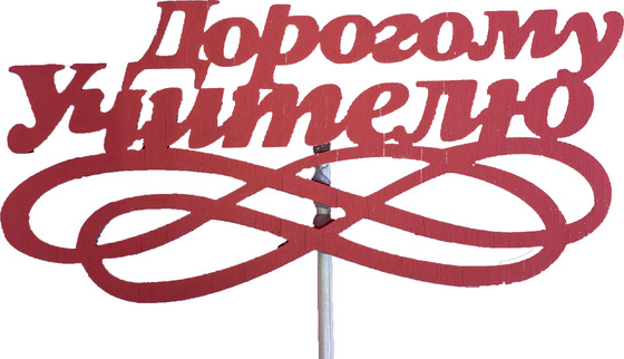Топпер 021-6