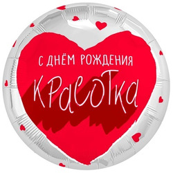 Шар с гелием, ‘С ДР КРАСОТКА’, 45см (197)