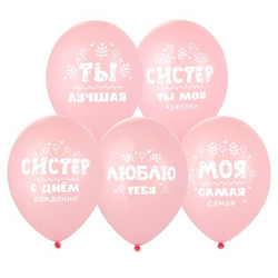 Шар с гелием, ‘С ДР, Систер!’, 35см (247)
