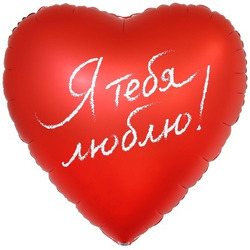 Шар с гелием, сердце ‘Я ТЕБЯ ЛЮБЛЮ’, 78см (196)