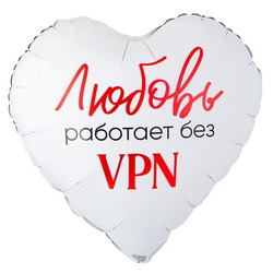 Шар с гелием, сердце ‘Любовь работает без VPN’, 45см (124)