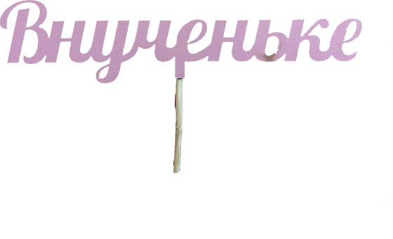 Топпер 130-2