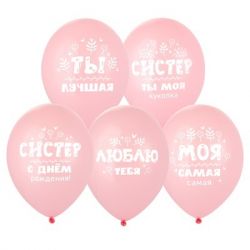 Шар с гелием, ‘С ДР, Систер!’, 35см (247)