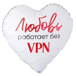 Шар с гелием, сердце ‘Любовь работает без VPN’, 45см (124)