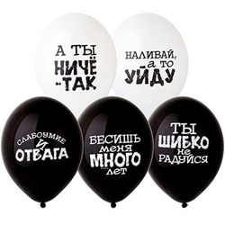 Шар 233 латекс, круглый с рисунком, 'Оскорбления черн-бел', 14 дюймов