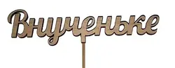 Топпер 130